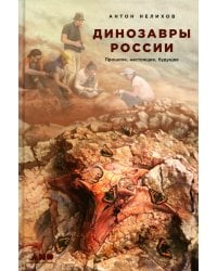 Динозавры России: Прошлое, настоящее, будущее