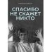 Спасибо не скажет никто