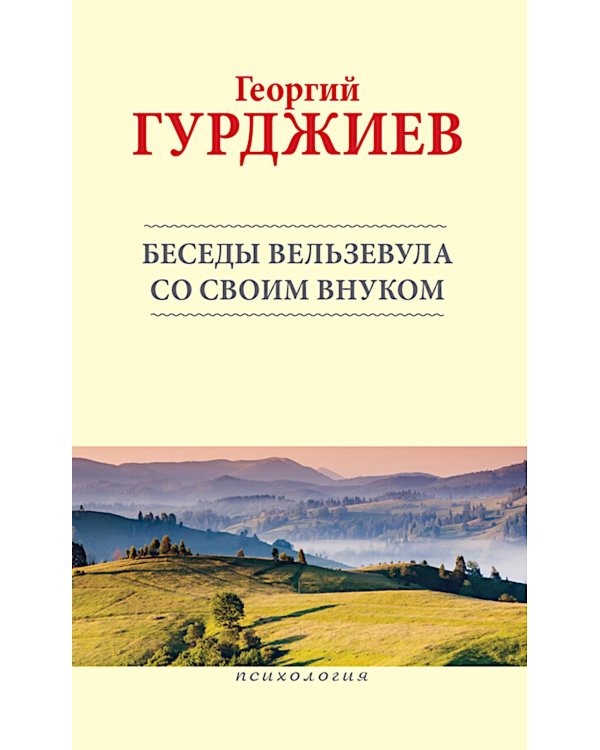 Беседы Вельзевула со своим внуком