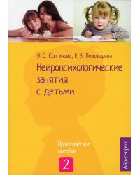 Нейропсихологические занятия с детьми. В 2 ч. Ч. 2: Практическое пособие