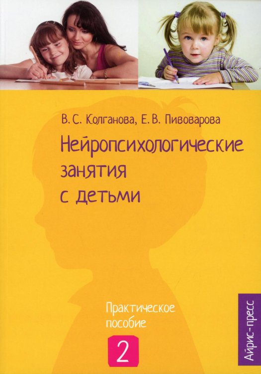 Нейропсихологические занятия с детьми. В 2 ч. Ч. 2: Практическое пособие