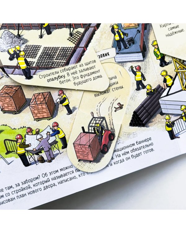 Секреты строительства: книжка с окошками