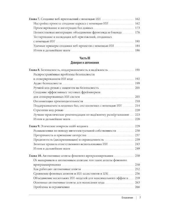 Дополнительное изображение книги «Vibe Coding: программирование с помощью искусственного интеллекта»