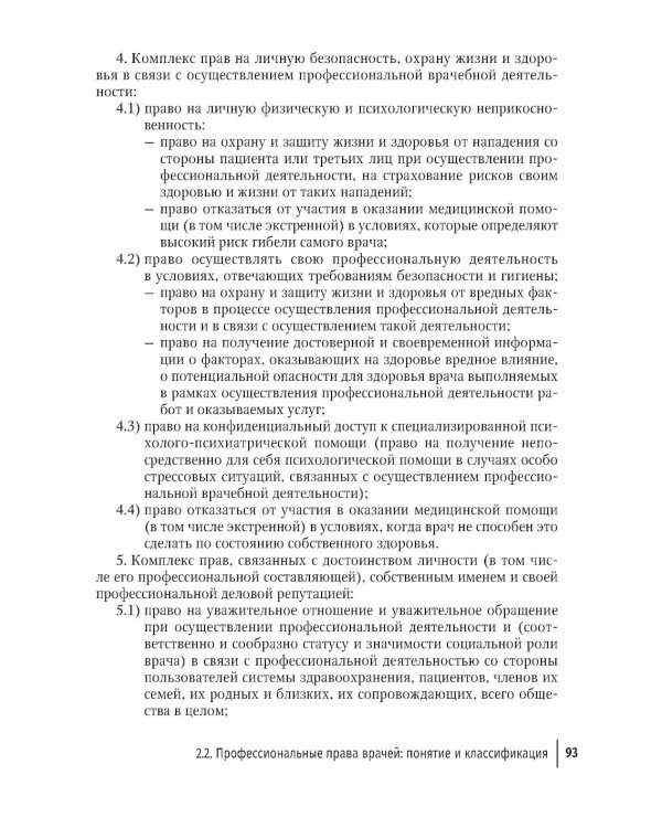 Права врачей. 4-е изд., доп. и перераб