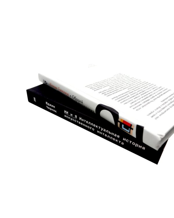 Интеллектуальная история искусственного интеллекта. Общий искусственный интеллект (комплект из 2-х книг)