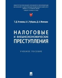 Налоговые и внешнеэкономические преступления: Учебное пособие