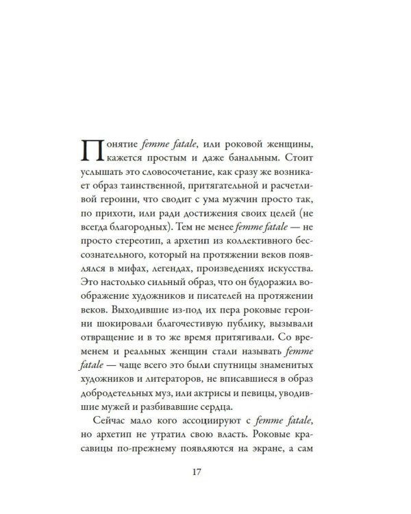 Роковые женщины: яд или нектар. Как страх перед женской свободой создал архетип femme fatale