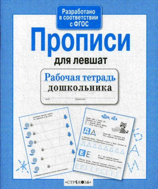 Обложка книги «Рабочая тетрадь дошкольника. Прописи для левшат» — None, ISBN 9785995127703