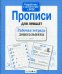 Обложка книги «Рабочая тетрадь дошкольника. Прописи для левшат» — None, ISBN 9785995127703