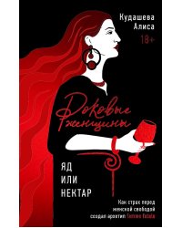 Роковые женщины: яд или нектар. Как страх перед женской свободой создал архетип femme fatale