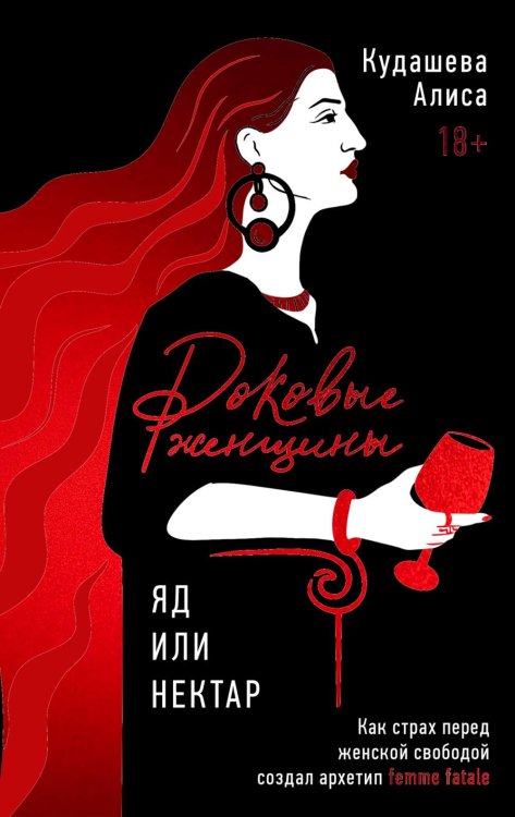 Роковые женщины: яд или нектар. Как страх перед женской свободой создал архетип femme fatale