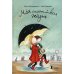 Дюнне и счастье Моя счастливая жизнь. 8-е изд., стер