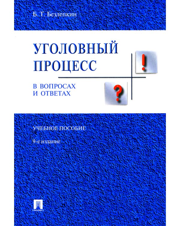 Уголовный процесс в вопросах и ответах: Учебное пособие. 9-е изд., перераб. и доп