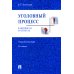 Уголовный процесс в вопросах и ответах: Учебное пособие. 9-е изд., перераб. и доп