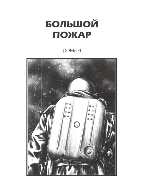 Большой пожар