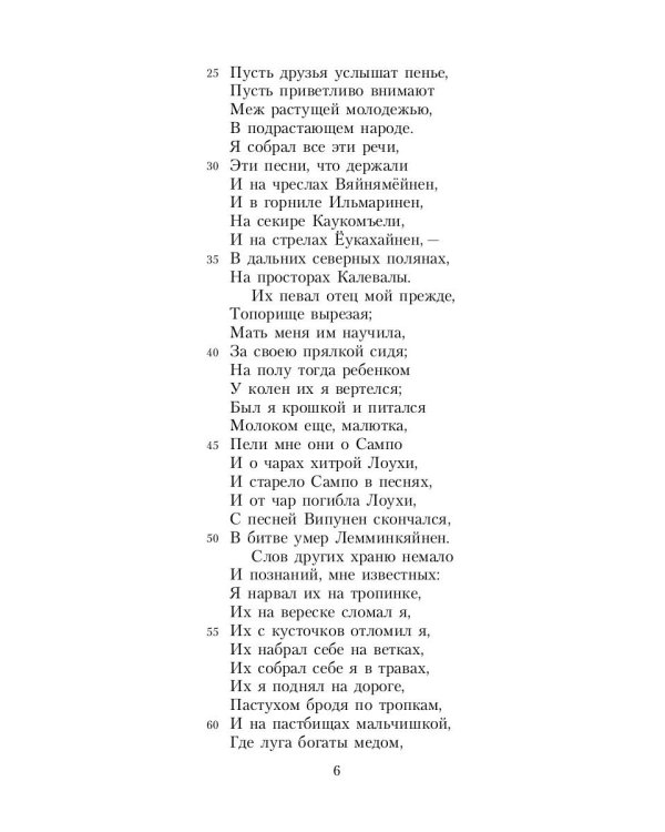 Калевала: Карело-финский эпос, созданный Элиасом Леннротом