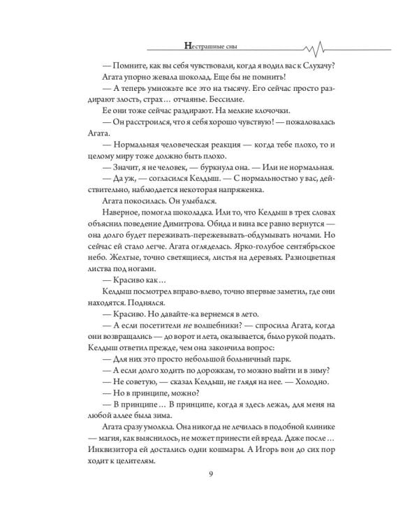 Нестрашные сны