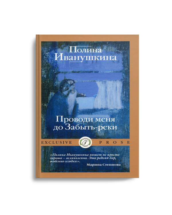 Проводи меня до Забыть-реки