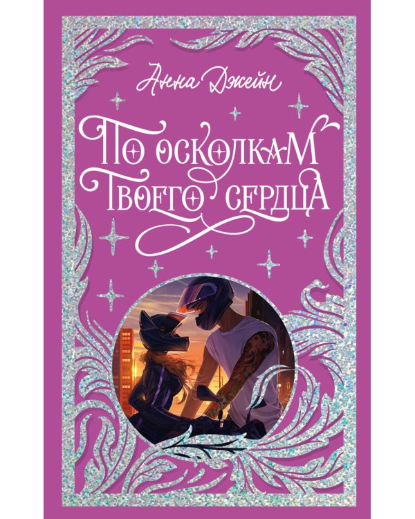 По осколкам твоего сердца