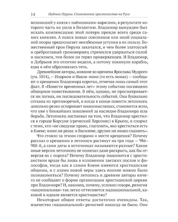 Падение Перуна. Становление христианства на Руси