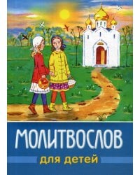Молитвослов для