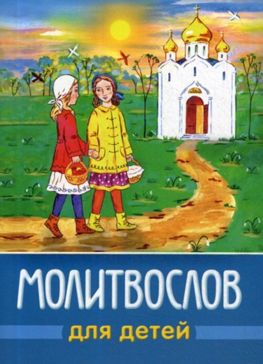 Молитвослов для детей. 3-е изд. (синяя с картинкой)