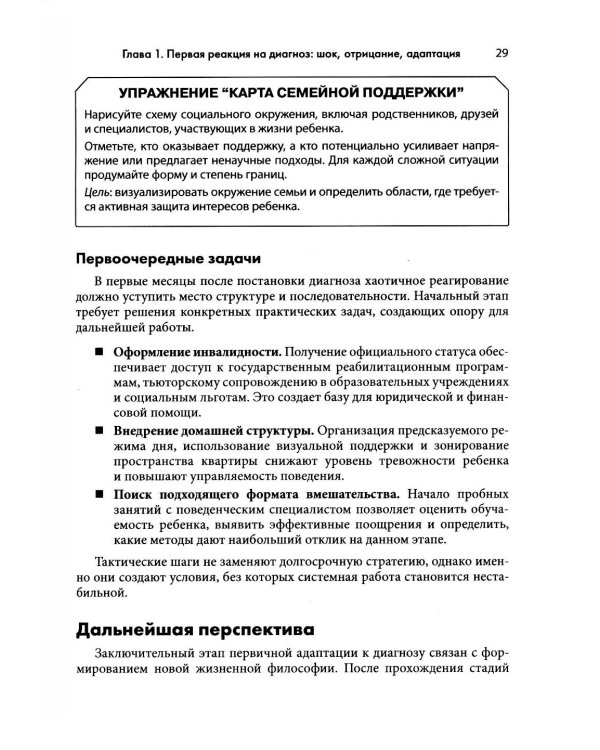 Аутизм у детей. Руководство для родителей и специалистов