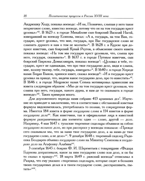 Дополнительное изображение книги «Политические процессы в России XVIII века»
