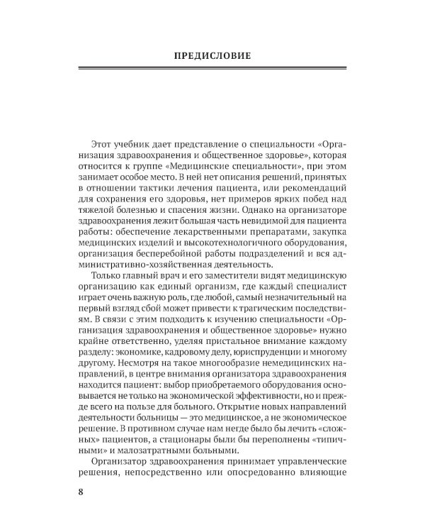 Организация здравоохранения и общественное здоровье: Учебник