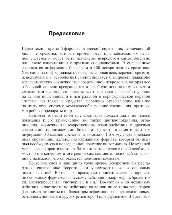 Основные лекарственные средства, применяемые в неврологии. 20-е изд