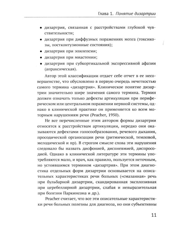 Дизартрия (обл.)