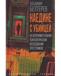 Наедине с убийцей. Об экспериментальном психологическом исследовании преступников
