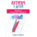 Аутизм у детей. Руководство для родителей и специалистов