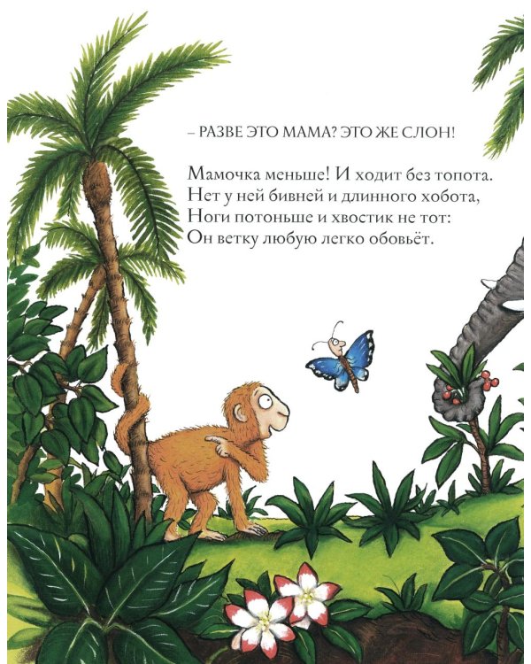 Хочу к маме!: стихи