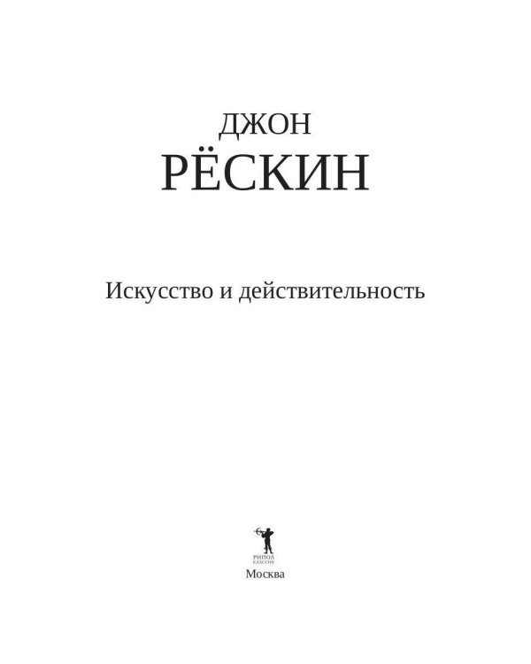 Искусство и действительность