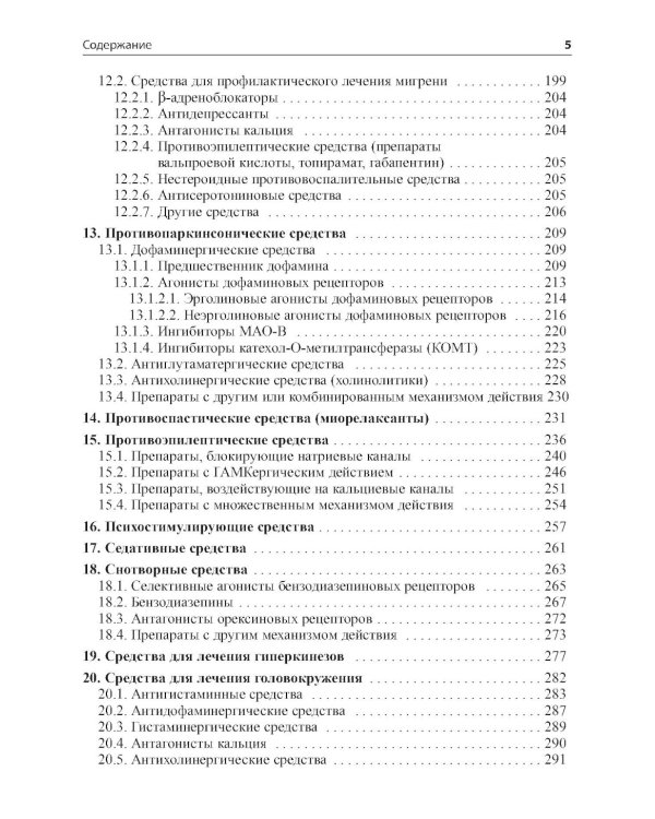 Основные лекарственные средства, применяемые в неврологии. 20-е изд