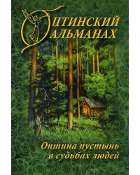 Оптинский альманах. Вып. 7: Оптина пустынь в судьбах людей