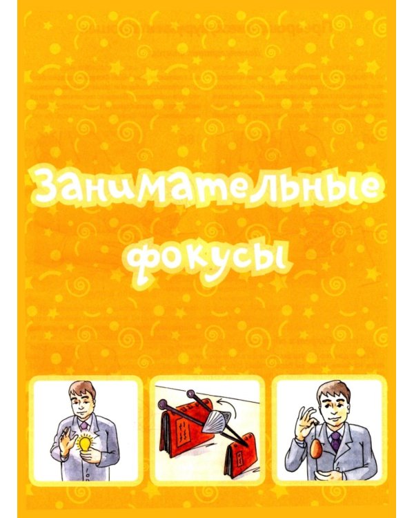 Большая книга фокусов и трюков