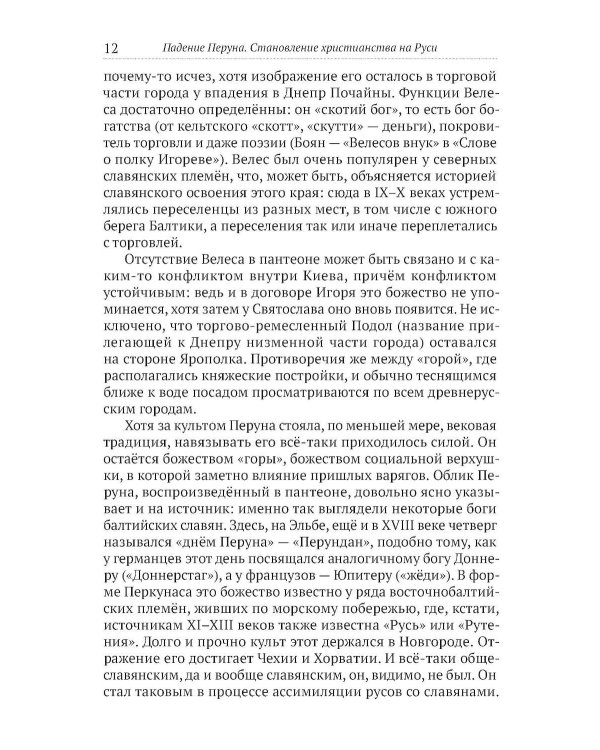 Падение Перуна. Становление христианства на Руси