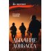 Дыхание Донбасса: роман