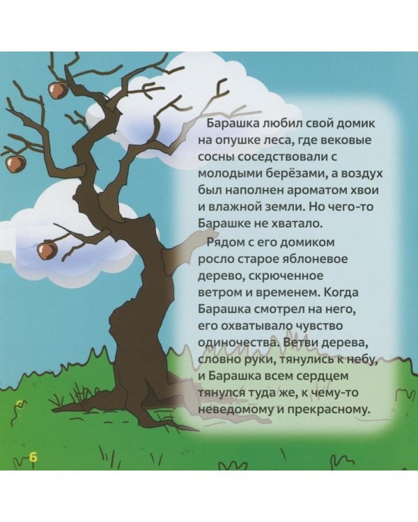 Барашка и Пастух