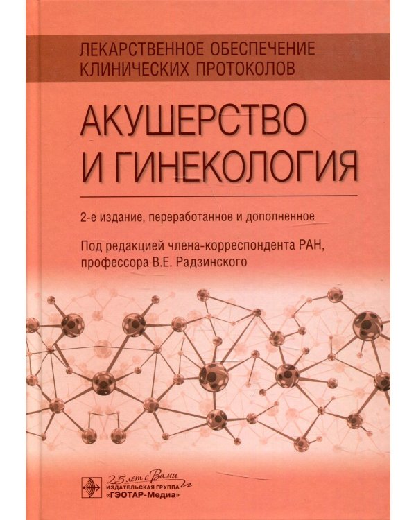 Лекарственное обеспечение клинических протоколов. Акушерство и гинекология. 2-е изд. перераб. и доп