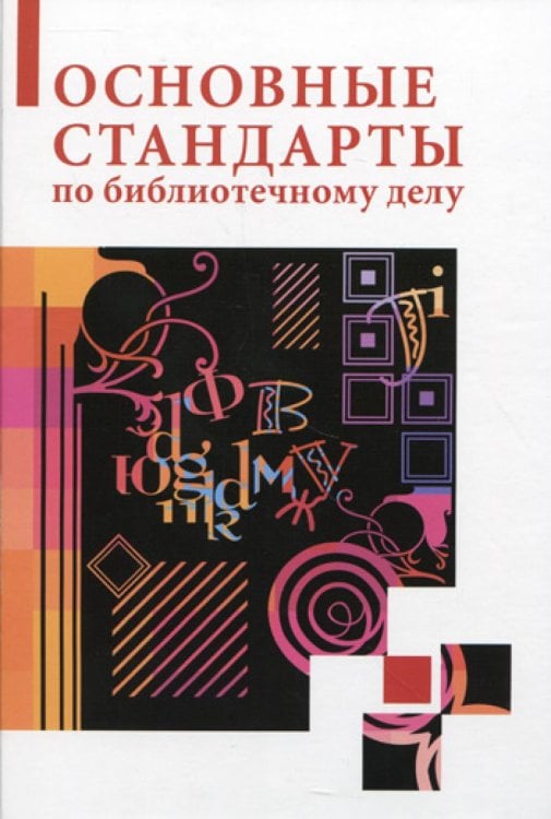 Основные стандарты по библиотечному делу Основные стандарты по библиотечному делу
