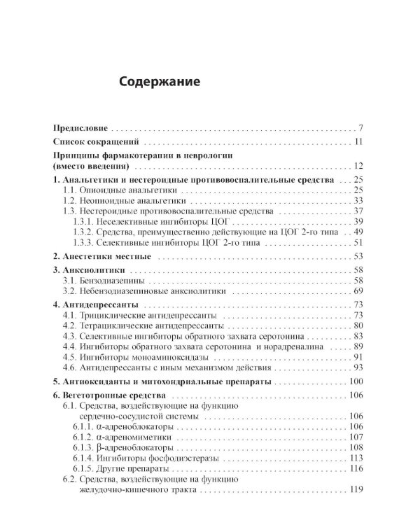Основные лекарственные средства, применяемые в неврологии. 20-е изд