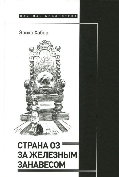 Страна Оз за железным занавесом