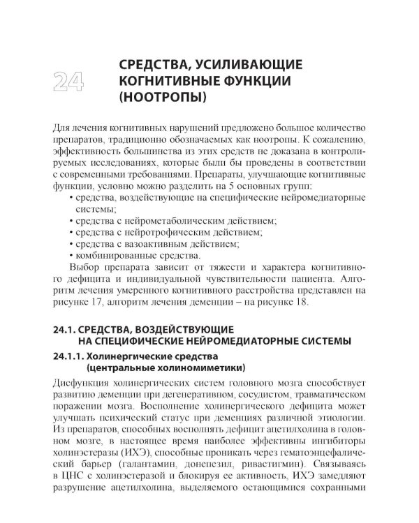 Основные лекарственные средства, применяемые в неврологии. 20-е изд