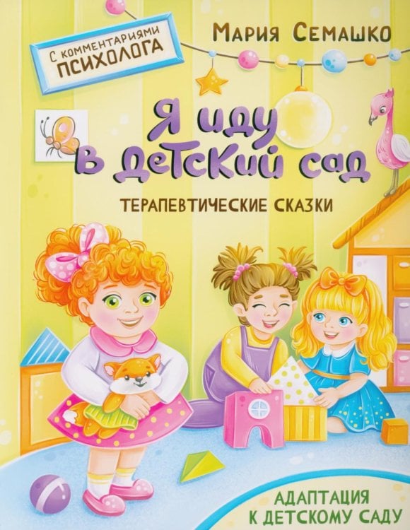 Я иду в детский сад