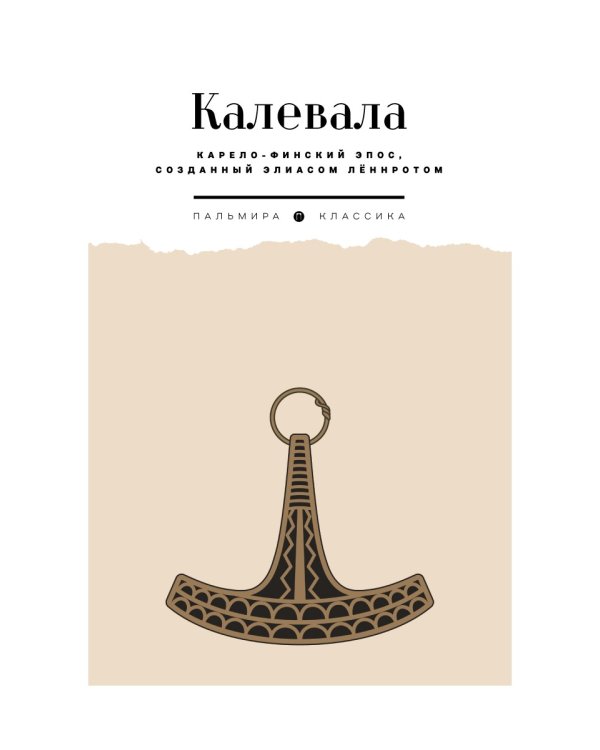 Калевала: Карело-финский эпос, созданный Элиасом Леннротом