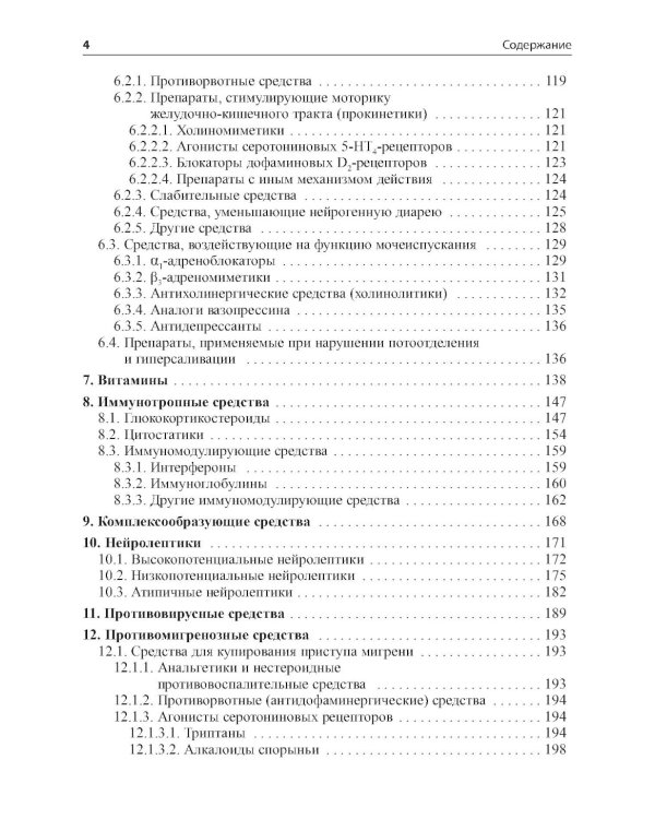 Основные лекарственные средства, применяемые в неврологии. 20-е изд