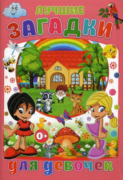 Веселые загадки Лучшие загадки для девочек